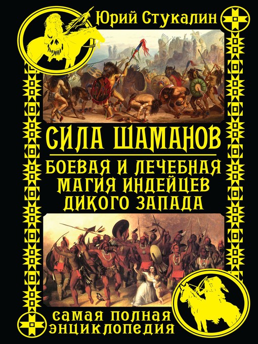 Title details for Сила шаманов. Боевая и лечебная магия индейцев Дикого Запада by Юрий Викторович Стукалин - Available